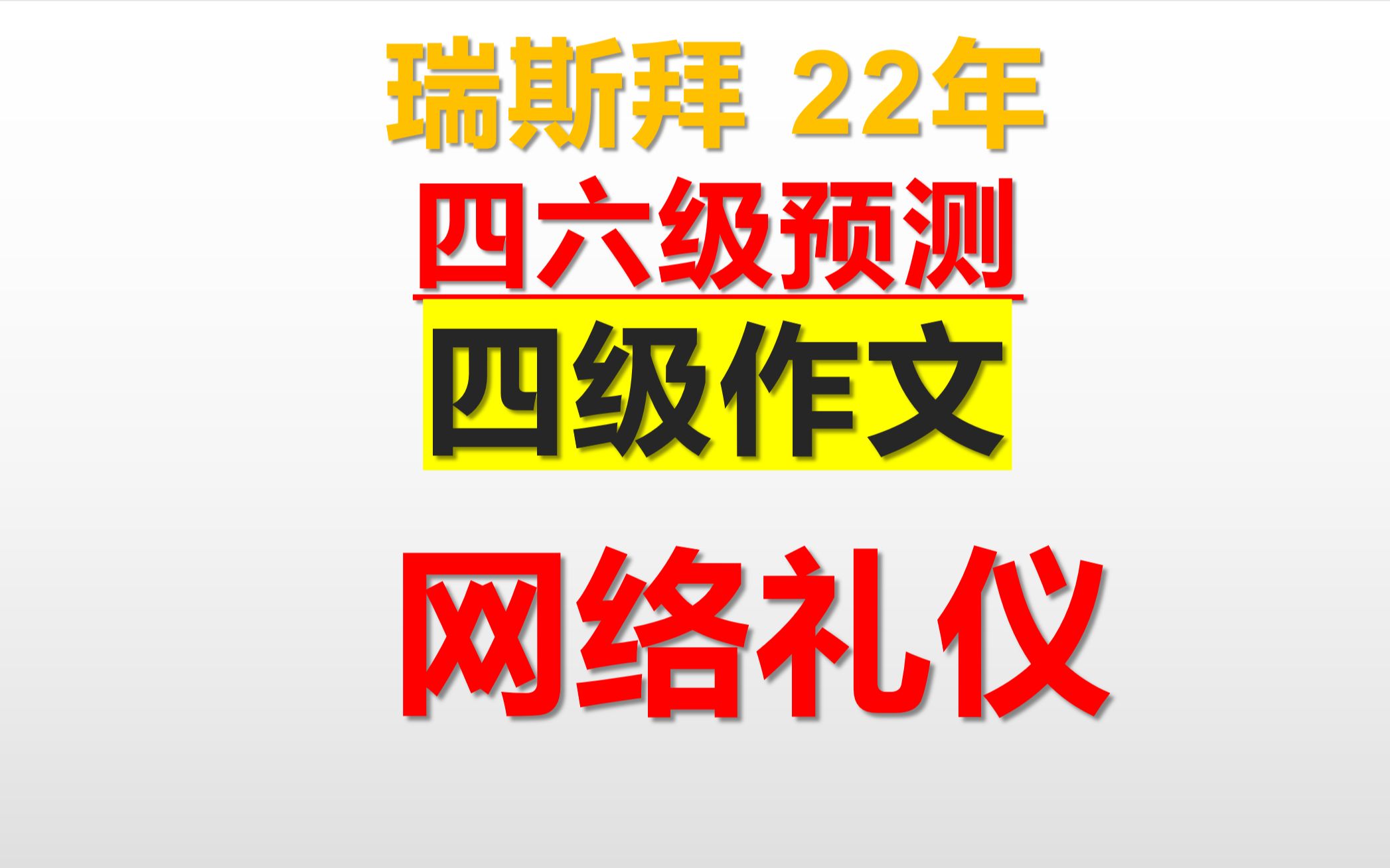 22年四六级作文预测 网络礼仪哔哩哔哩bilibili