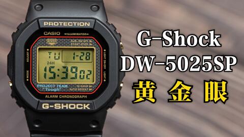 卡西欧G-Shock 方块系列DW-5025SP 25周年限量黄金眼_哔哩哔哩_bilibili