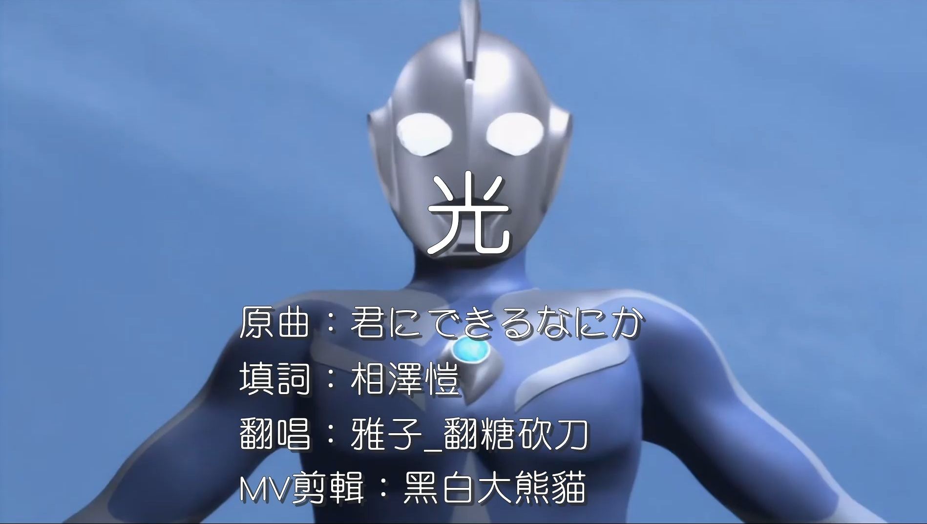 [图]【闽南语填词翻唱】超人高斯剧场版主题曲 君にできるなにか ｜愿你保持初心 与光同行