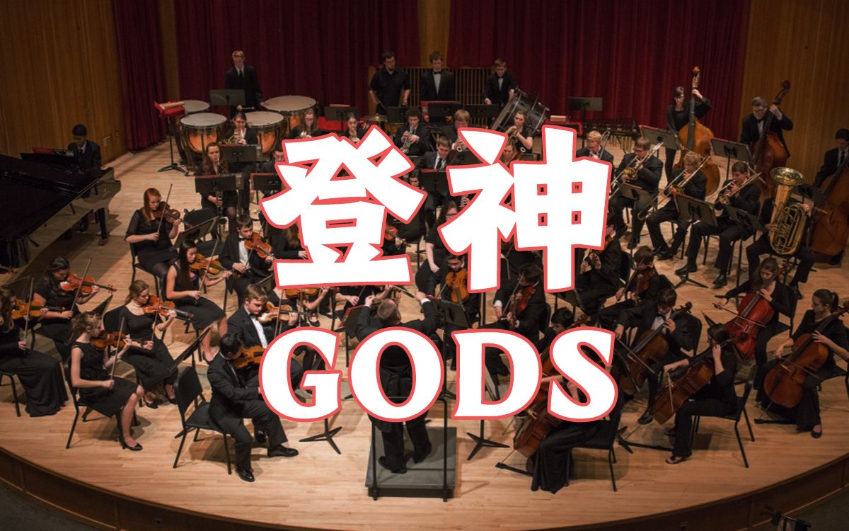 [图]金色大厅交响乐演奏S13主题曲【登神/GODS】（迫真）