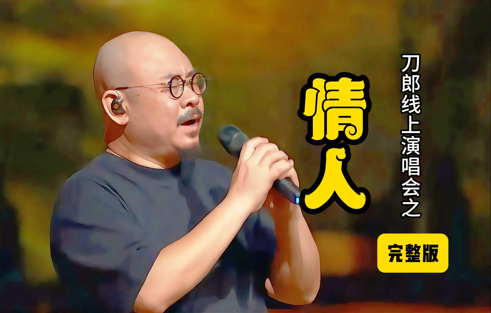 刀郎演唱会上再唱《情人》嗨唱现场,依旧销魂