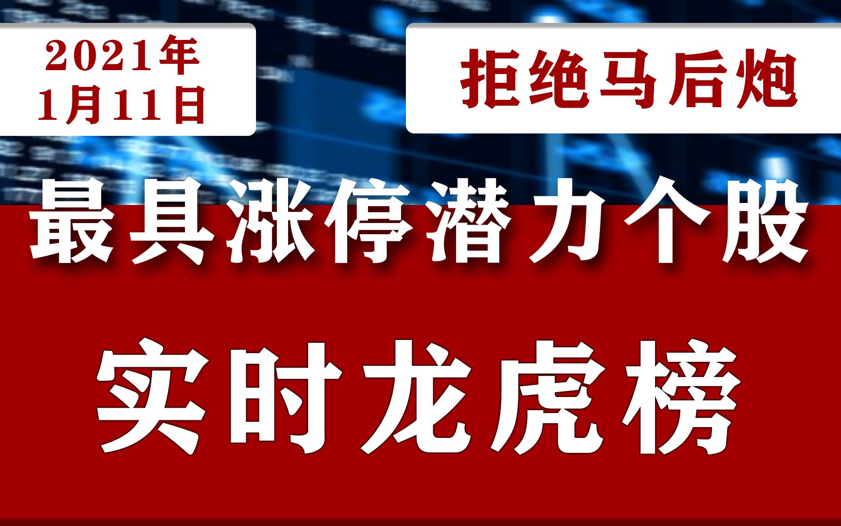 2021年1月11日A股最具涨停潜力龙头个股,中国股市龙虎榜名单公布:000570苏常柴A300432富临精工002460赣锋锂业哔哩哔哩bilibili