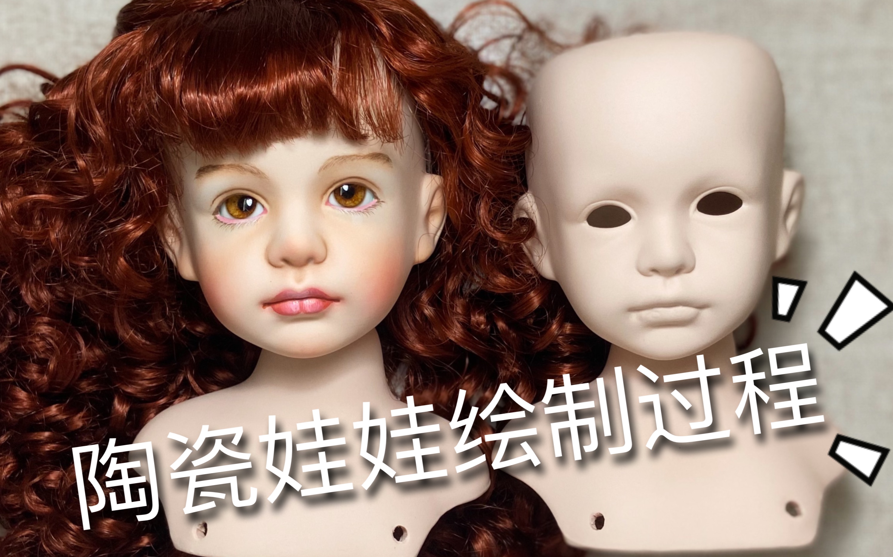 教程向陶瓷娃娃改妆听说bjd妆师改妆60元陶瓷娃娃是降维打击一个初恋