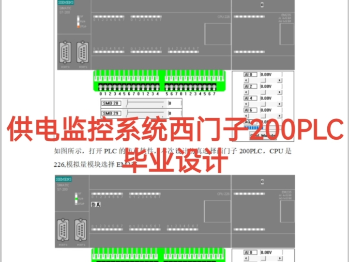 供电监控系统西门子200PLC毕业设计哔哩哔哩bilibili