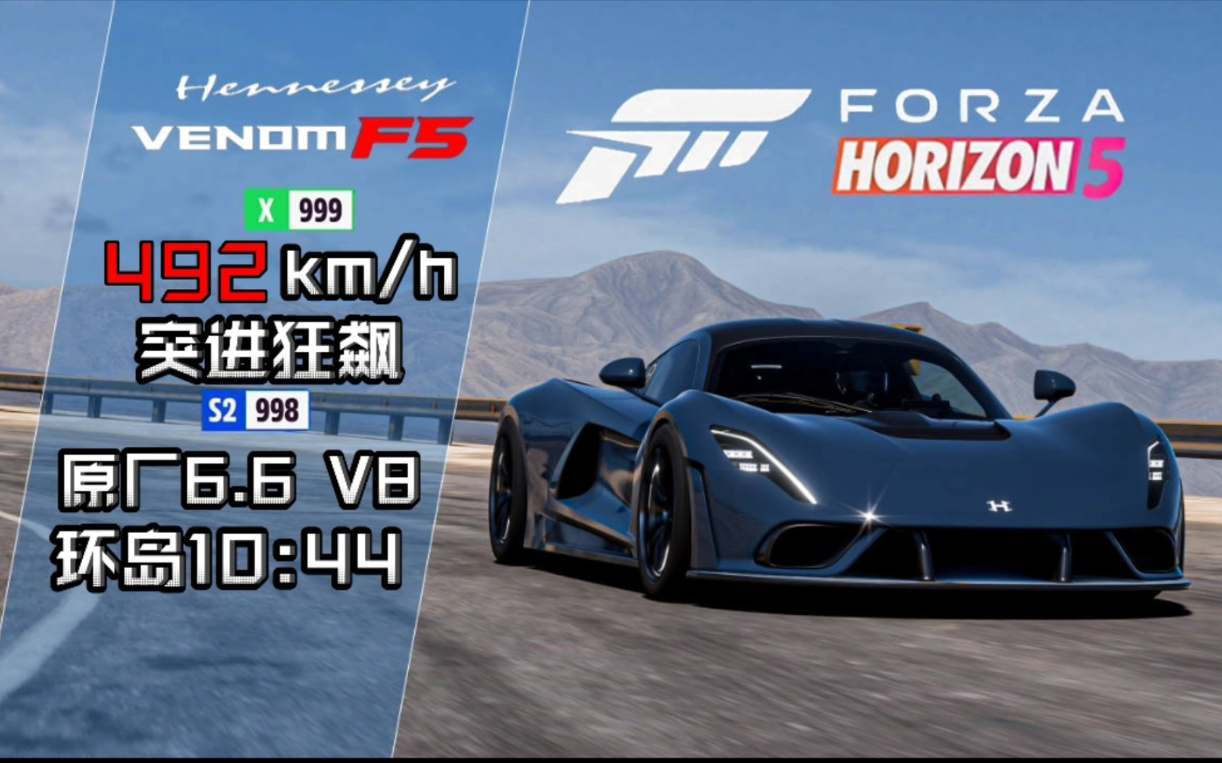 地平线5轩尼诗毒液f5492kmh极速调校风驰电掣的巅峰巨兽