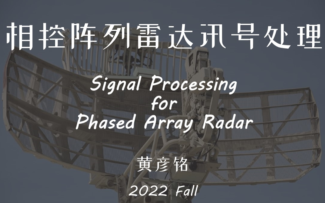 【台湾大学】相控阵雷达信号处理 (2022秋 黄彦铭)哔哩哔哩bilibili