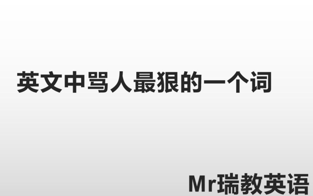 英文脏话里最脏的一个词!千万不要在日常生活中使用!哔哩哔哩bilibili