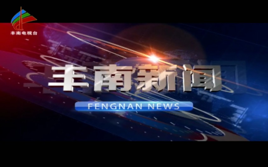 【放送文化】河北省唐山市丰南区融媒体中心《丰南新闻》OP/ED(20240302)哔哩哔哩bilibili