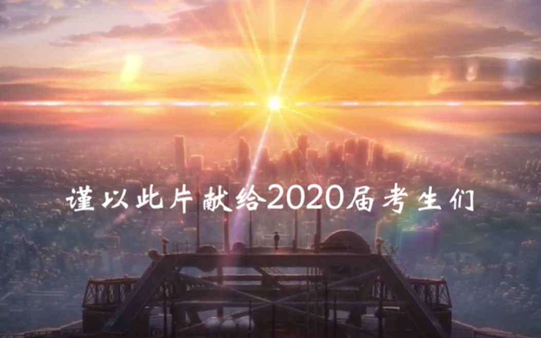 [图]【励志向】谨以此片献给2020届考生们