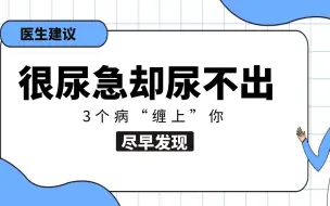 Tải video: 很尿急到厕所却尿不出，可能是3个病“缠上”你了，需要尽早发现