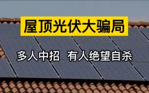 下载视频: 屋顶光伏大骗局：免费安装免费用电还有补贴？有人中招绝望自杀！