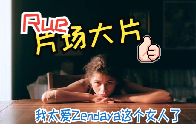 谁 说 Zendaya 不好我跟ta 拼 命 |亢奋Euphroria剧照哔哩哔哩bilibili