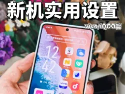 Télécharger la video: 7个设置❗让你的安卓新机更好用（vivo篇）