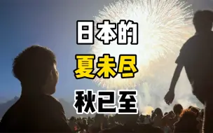 Descargar video: 立秋了，日本的夏天快要结束了！还记得时隔4年的这个夏天，你做了什么吗？