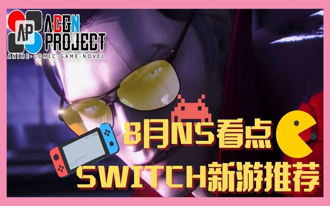 [图]【NS新游推荐】冒险游戏月？8月Switch新游推荐 _ 2021年8月