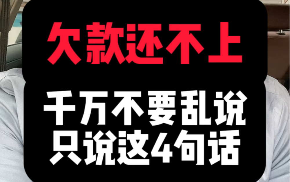 欠歀还不上,不要乱说,只需要说这4句话就可以了#负债规划#逾期协商#协商还款哔哩哔哩bilibili