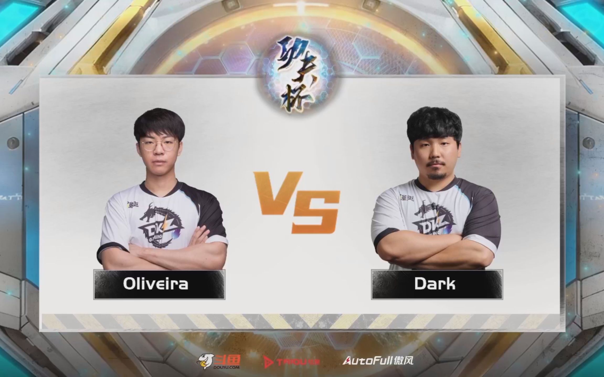 【功夫杯】Oliveira vs Dark 2023功夫杯周赛冬季赛 第二周决赛电子竞技热门视频