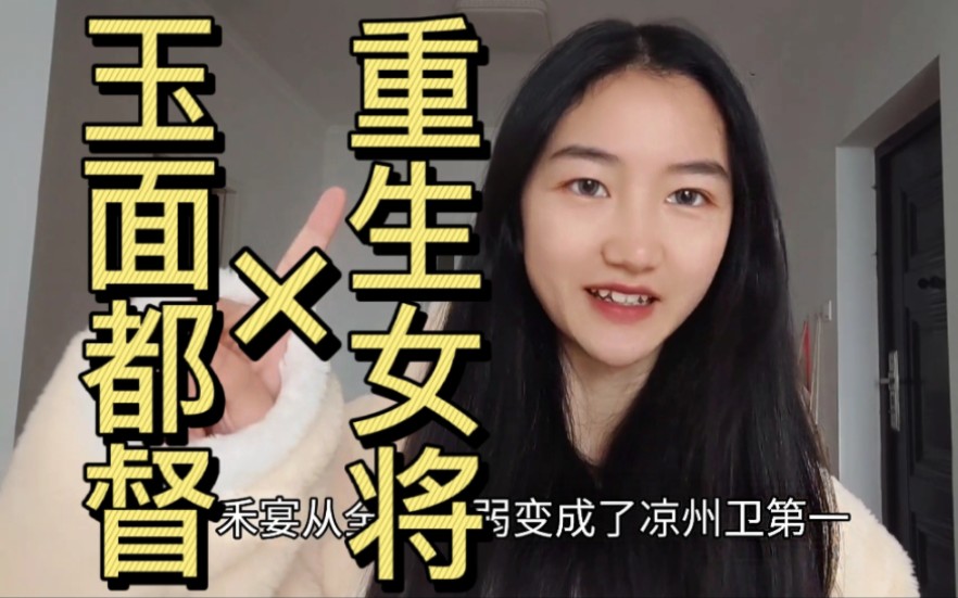 [图]【重生之女将星】飞鸿将军又如何？我只为禾宴而来