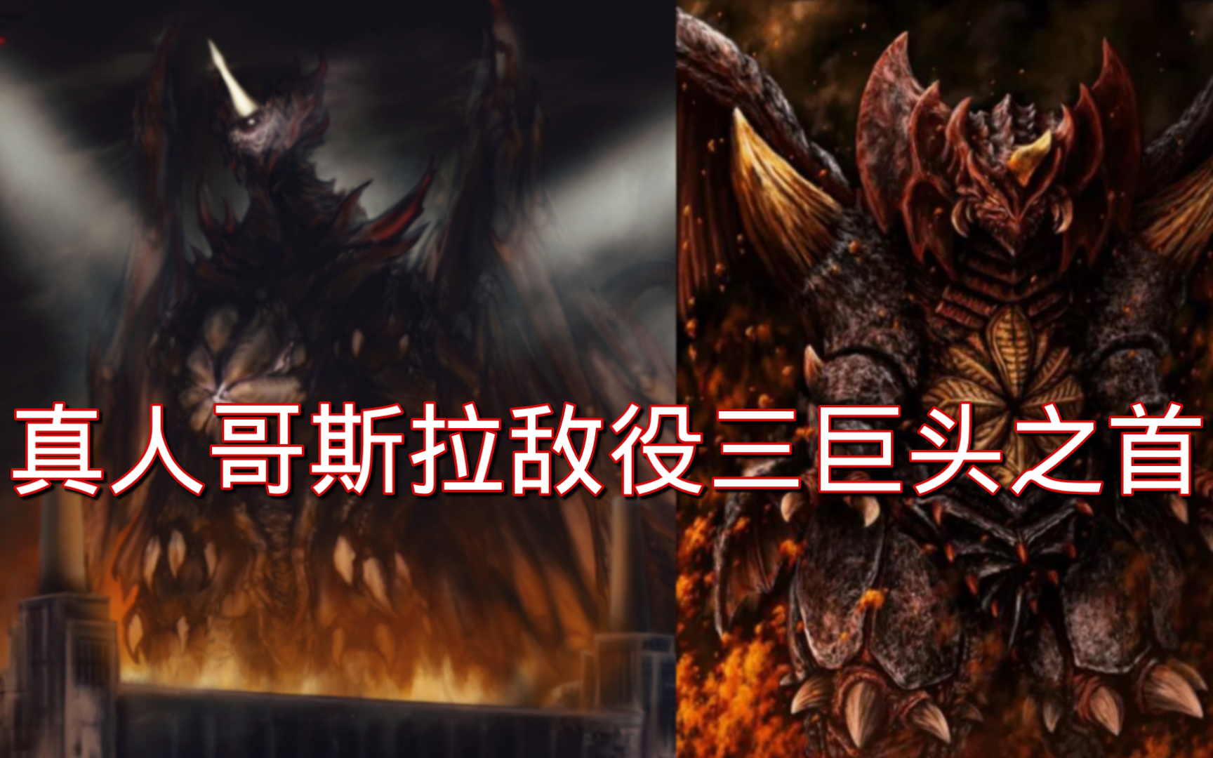 科普/解析】16分钟带你了解真人哥斯拉敌役三巨头之首戴斯特洛伊亚!