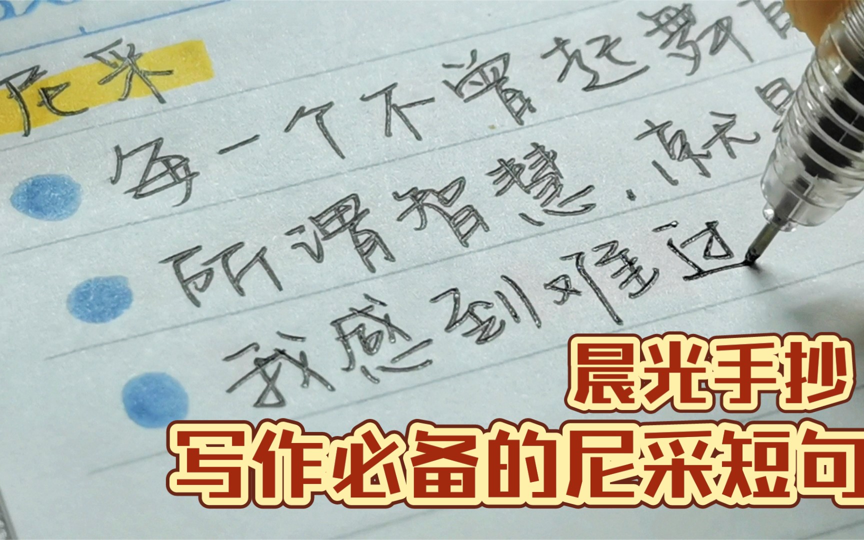 睡前高考作文积累|令人惊叹的尼采经典短句|便宜又丝滑的一支晨光!哔哩哔哩bilibili