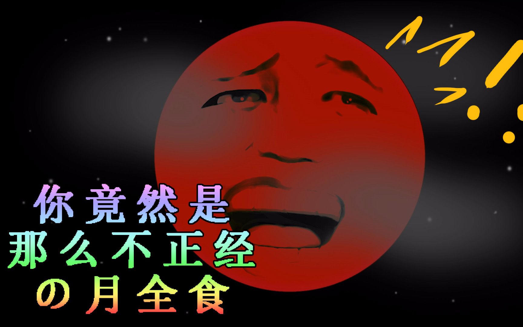 【仙草】爆笑之《你竟是那么不正经的月全食》红月亮天狗食月搞笑视频