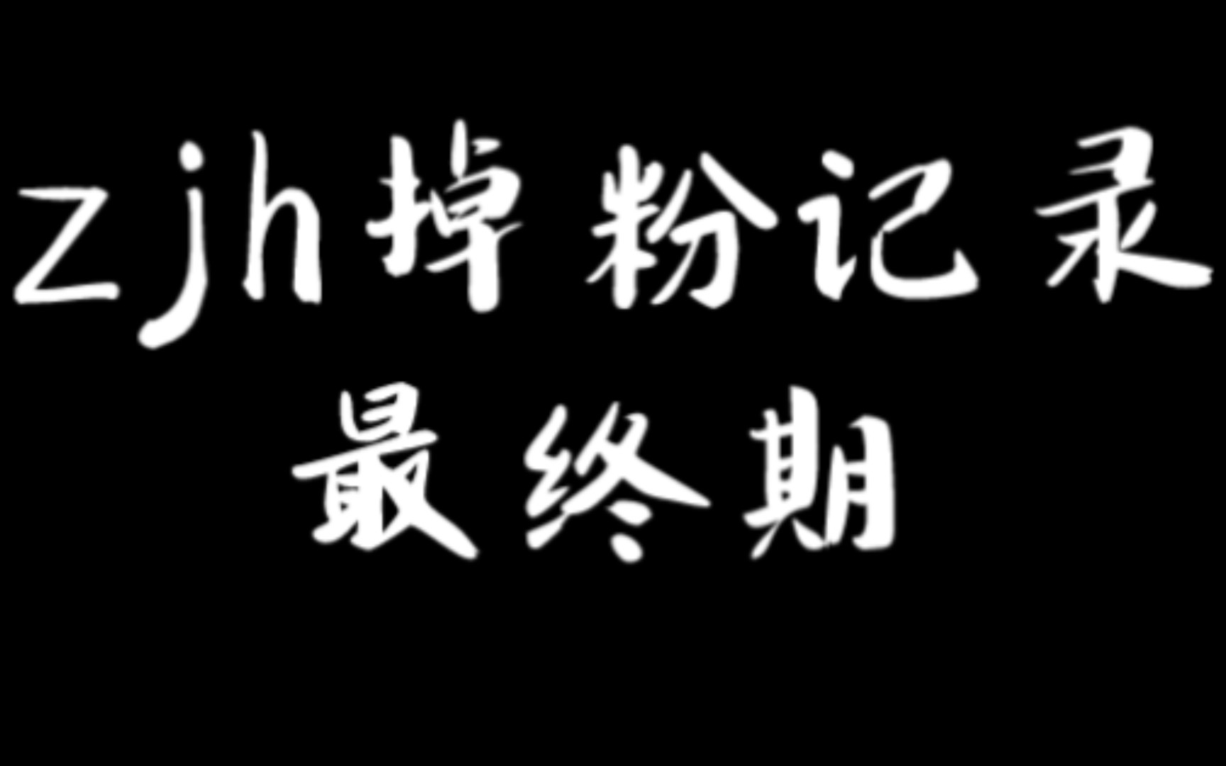 反向冲粉zjh,大喜!(zjh掉粉记录最终期)哔哩哔哩bilibili