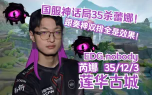 Télécharger la video: 无畏契约【EDG nobody】国服神话局35杀评分404蕾娜！跟奏神双排！Reyna蕾娜芮娜 莲华古城莲花古城LOTUS 瓦罗兰特VALORANT