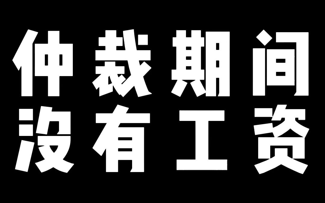 除了在职和恢复劳动关系外,仲裁期间是没有工资和社保的哔哩哔哩bilibili