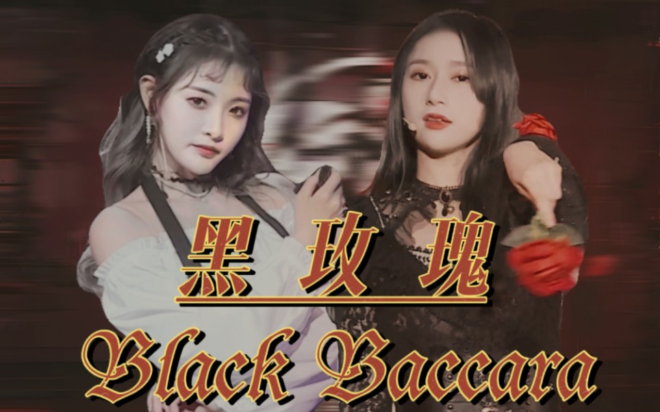 [图]【舒肤佳】黑玫瑰Black Baccara混剪