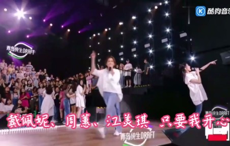 戴佩妮、周蕙、江美琪  只要我开心 (Live) 超清现场哔哩哔哩bilibili