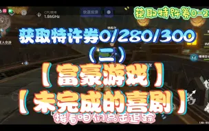 Tải video: 【获取特许券0/280/300】（二）【富豪游戏】【未完成的喜剧】