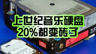 Télécharger la video: 90年代保存音乐的硬盘：20%都变砖了！