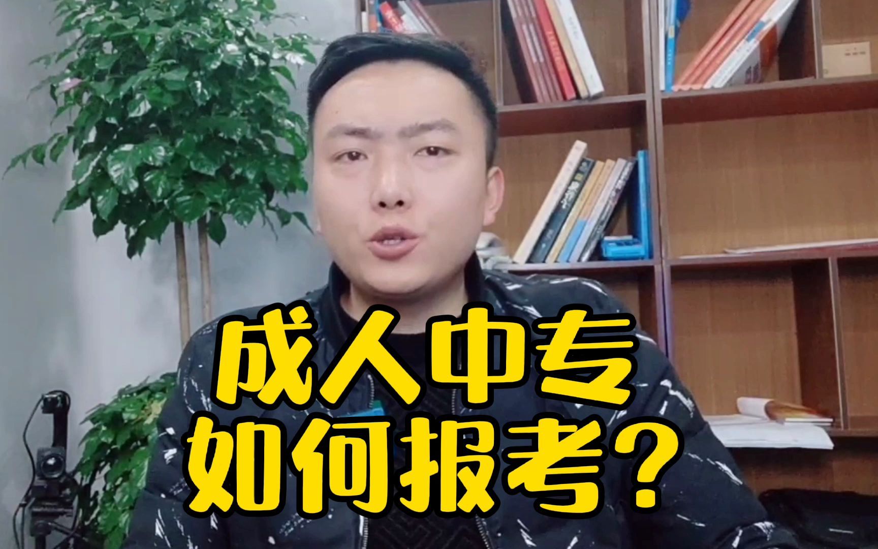 成人中专如何报考?哔哩哔哩bilibili