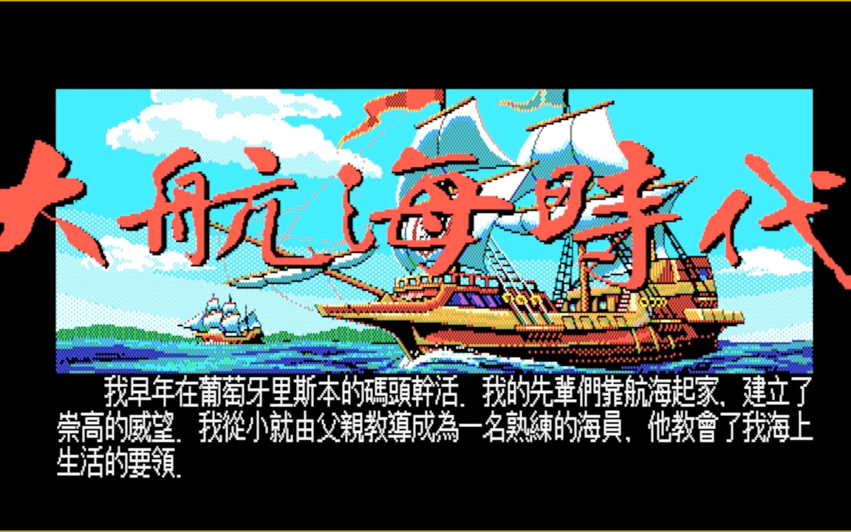 【怀旧游戏系列】光荣公司1990年推出的策略游戏《大航海时代1》哔哩哔哩bilibili