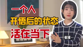 Download Video: 为什么你容易愤怒焦虑？摆脱思维的对抗性，你便拥有了当下的自主性｜职场品牌创始人崔璀讲解《当下的力量》