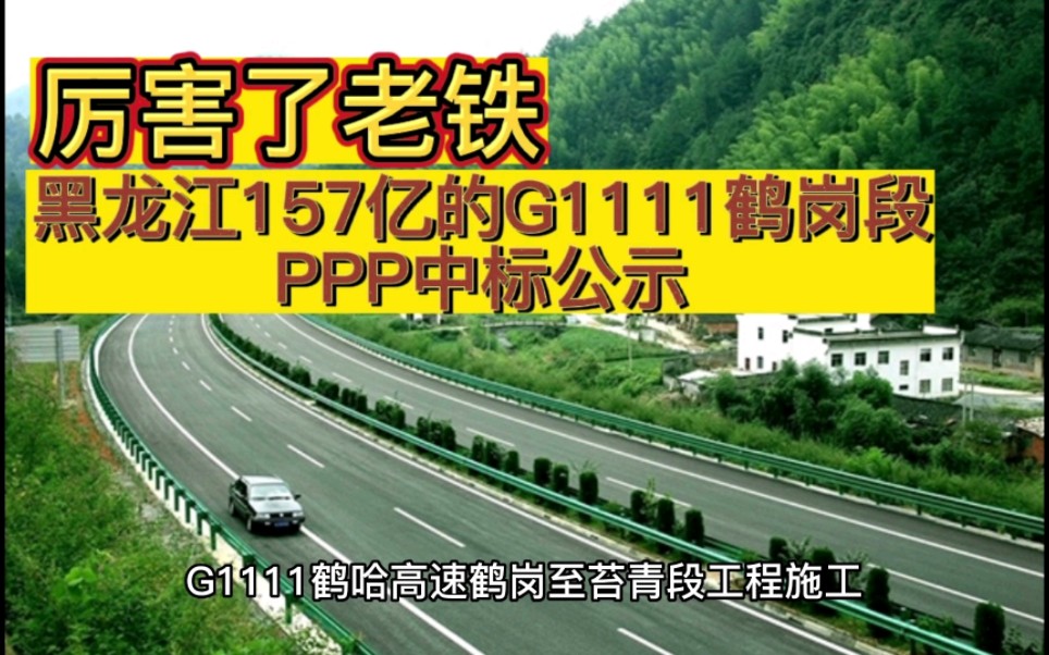 黑龙江157亿的G1111鹤岗段PPP中标公示#找周转材料上路桥材料圈哔哩哔哩bilibili