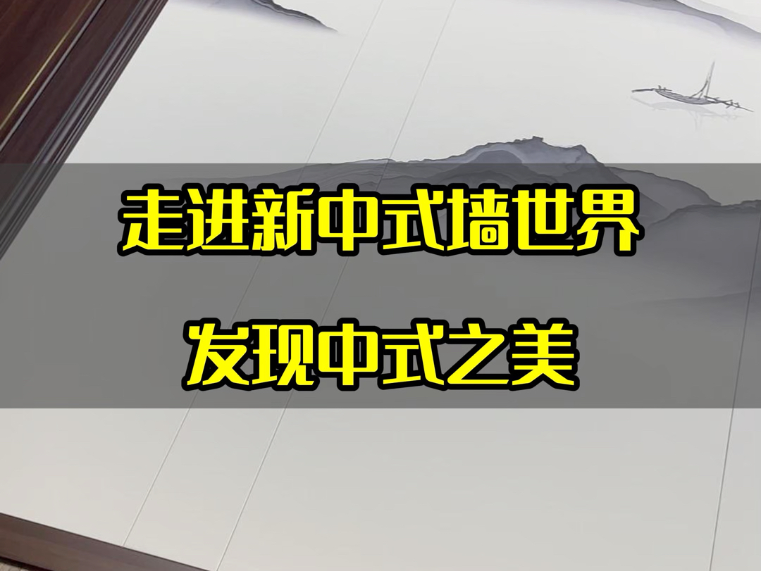 走进新中式墙世界发现中式之美#沧州背景墙厂家#沧州背景墙实景展厅#沧州背景墙门店#新中式背景墙#沧州同城#源头工厂#沙发背景墙#电视背景墙哔哩哔...