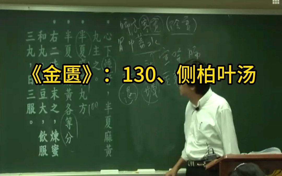 金匮130、侧柏叶汤 倪海厦哔哩哔哩bilibili