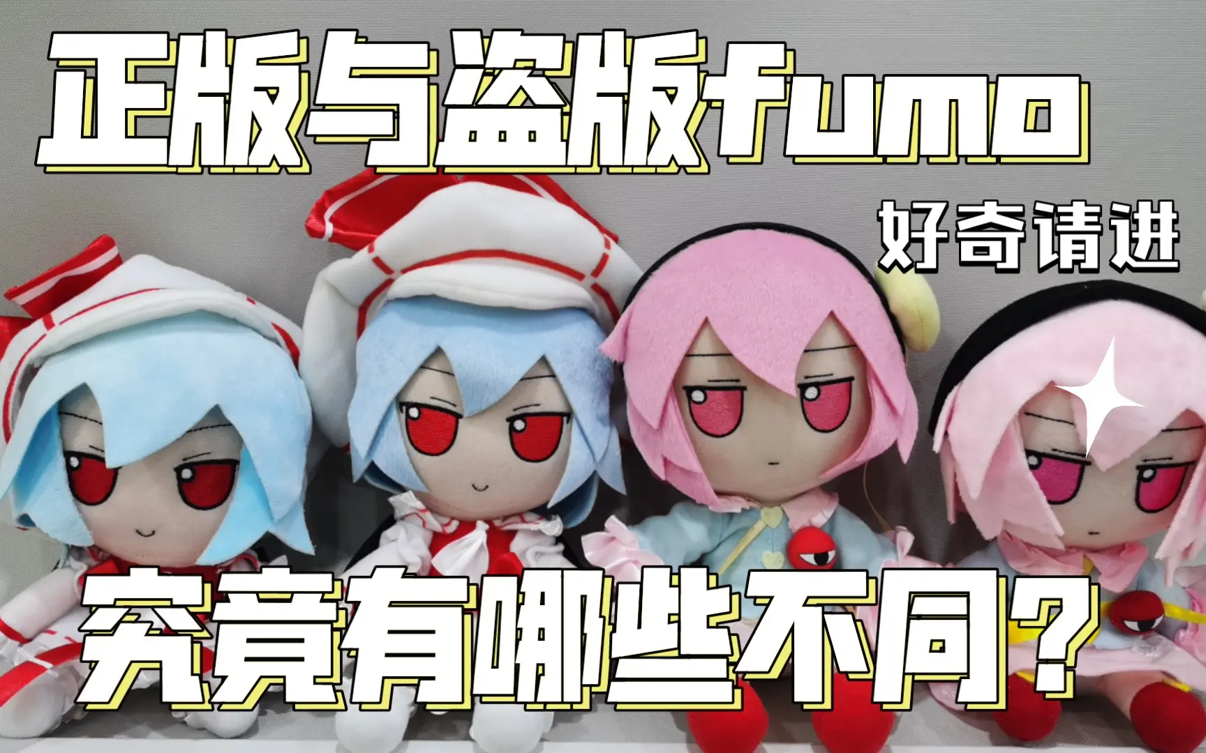 【第一期】正版fumo与盗版fumo究竟有什么不同？_哔哩哔哩_bilibili