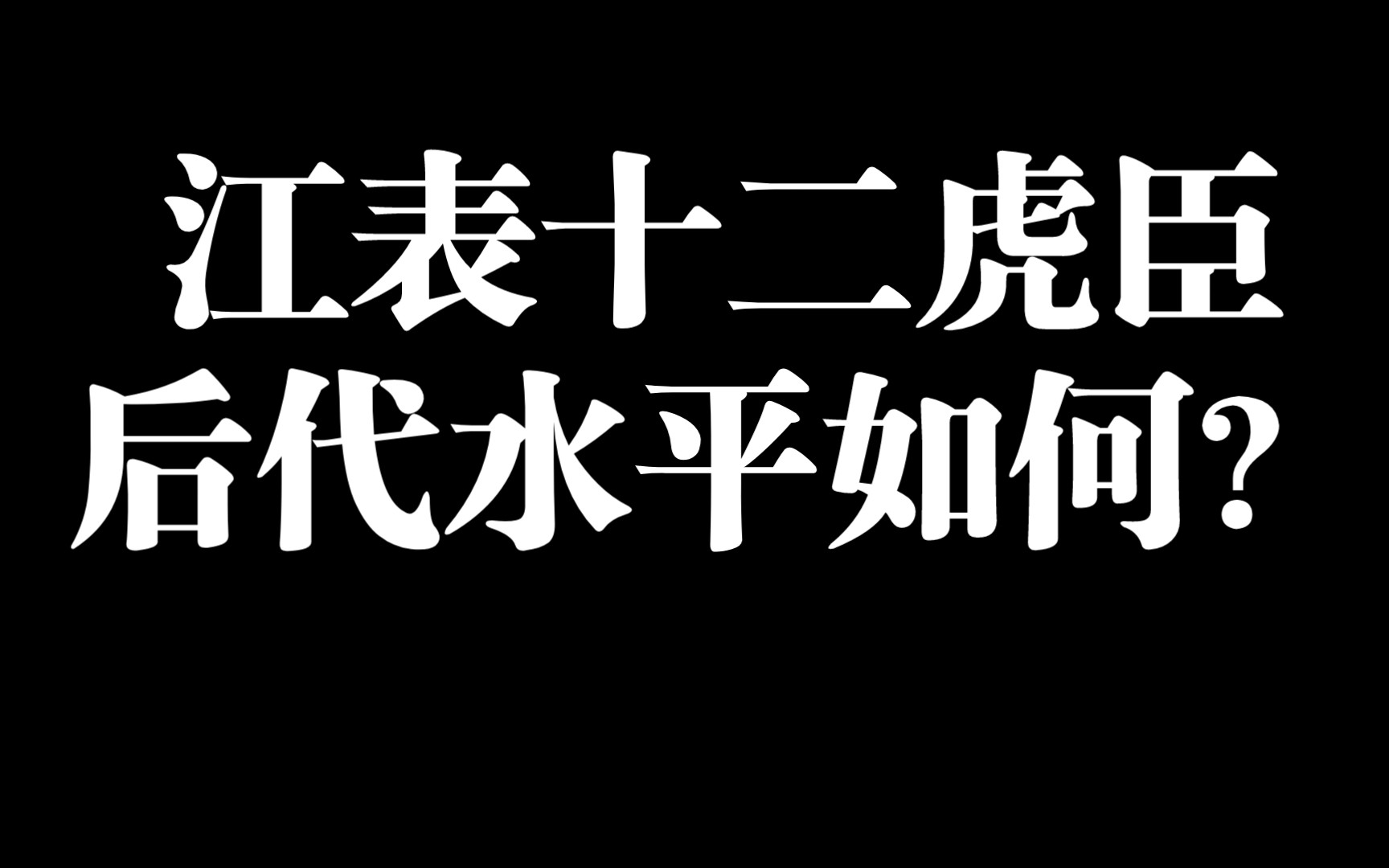 江表十二虎臣后代水平如何?哔哩哔哩bilibili