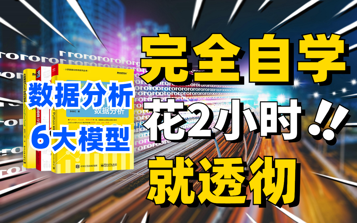 [图]6个顶级的数据分析模型，建议收藏！（Python/数据分析师/数据挖掘/大数据/人工智能）