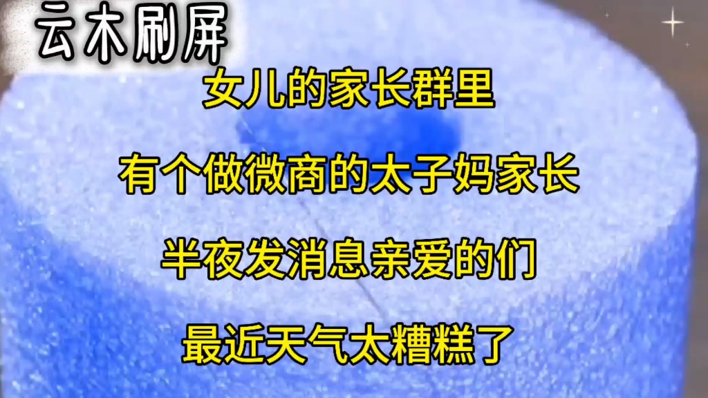 女儿的家长群里有个做微商的太子妈家长半夜发消息亲爱的们最近天气太糟糕了哔哩哔哩bilibili