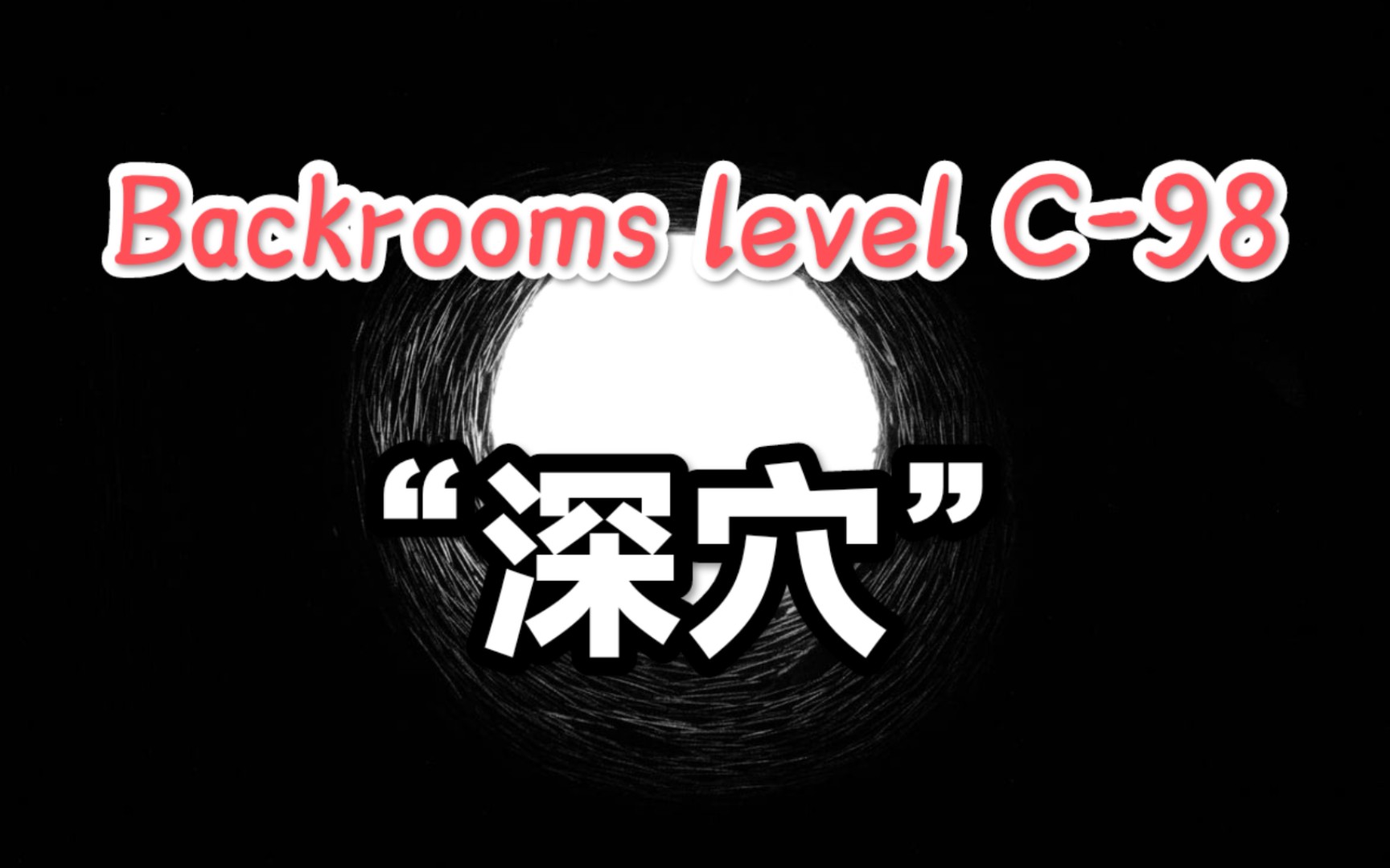 【Backrooms】后室 Level C98  “深穴”用你离开后室的欲望来与我做交易吧哔哩哔哩bilibili