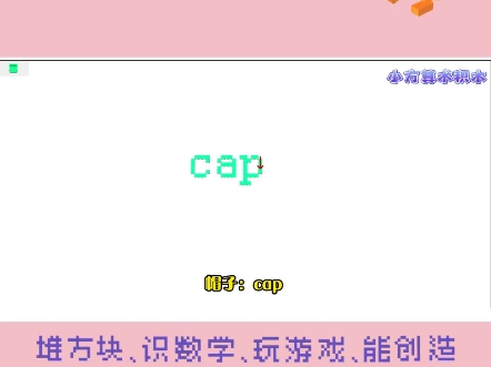 147集 | 用积木学英语之帽子:cap#小方算术积木 #积木玩具 #cap #英语学习 帽子哔哩哔哩bilibili