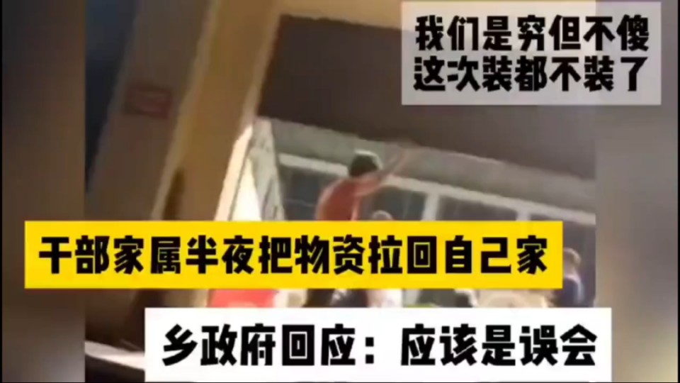 干部家属半夜把物资拉回家,乡政府:应该是误会,我们是穷但不傻哔哩哔哩bilibili