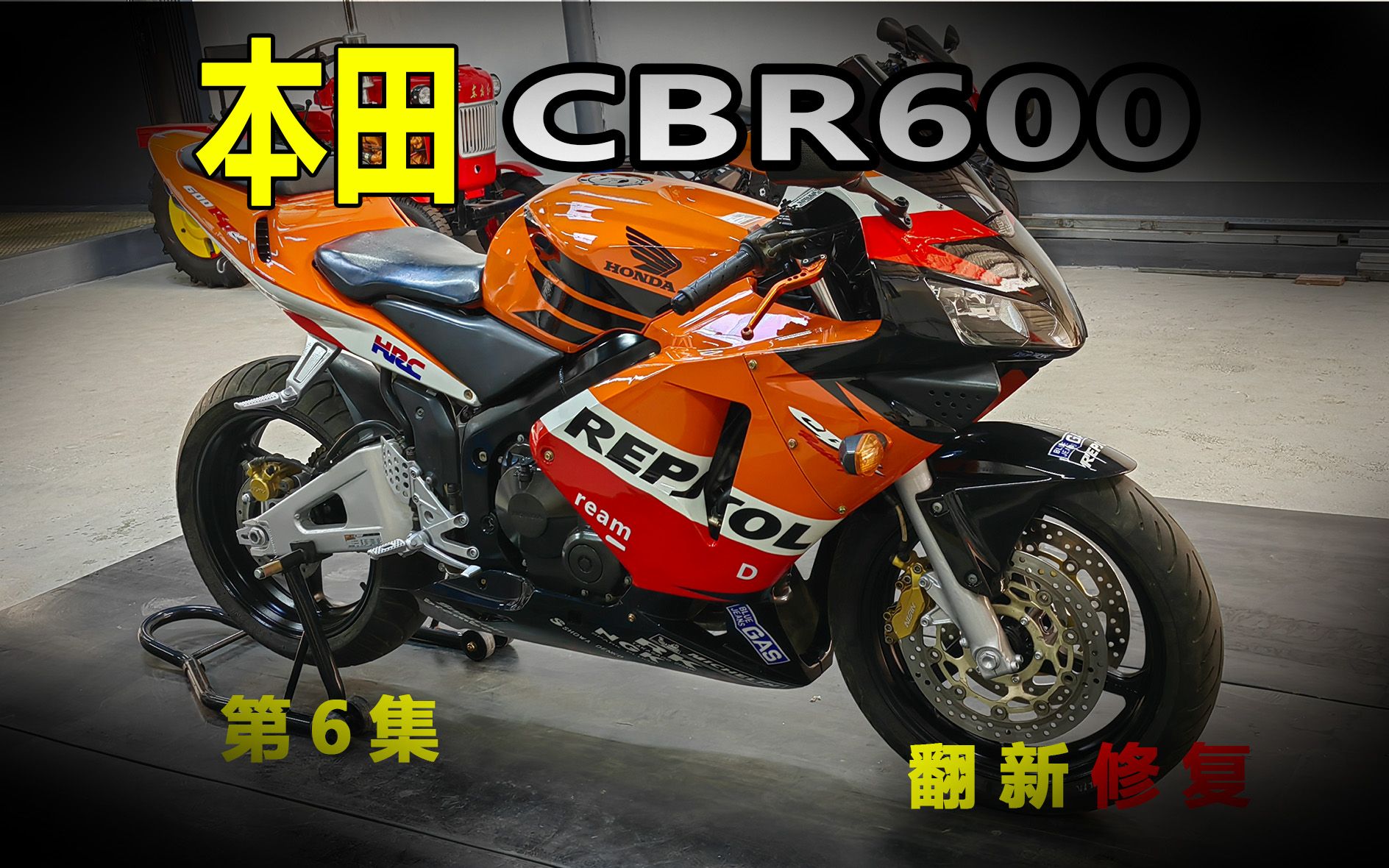 本田CBR600翻新修复!哔哩哔哩bilibili