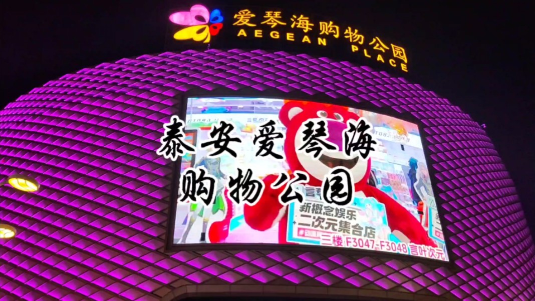 泰安爱琴海购物公园,曲阜蒋哥游记,曲阜蒋哥自驾游