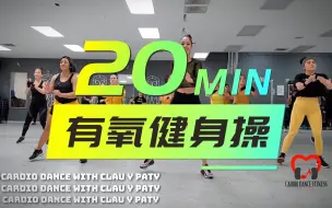 Download Video: CARDIO DANCE WITH CLAU & PATY丨20min欢乐有氧健身操丨咔咔暴汗高效瘦全身💦