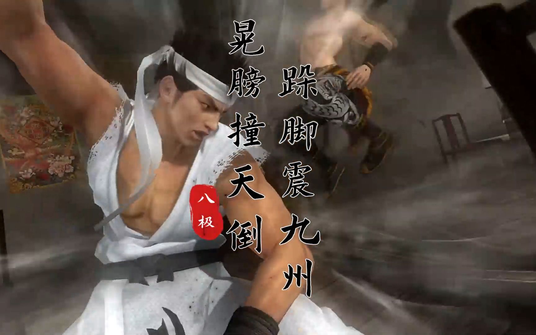 [图]谁人打的八极拳？游戏中的招式对比（铁拳，VR战士，生死格斗）