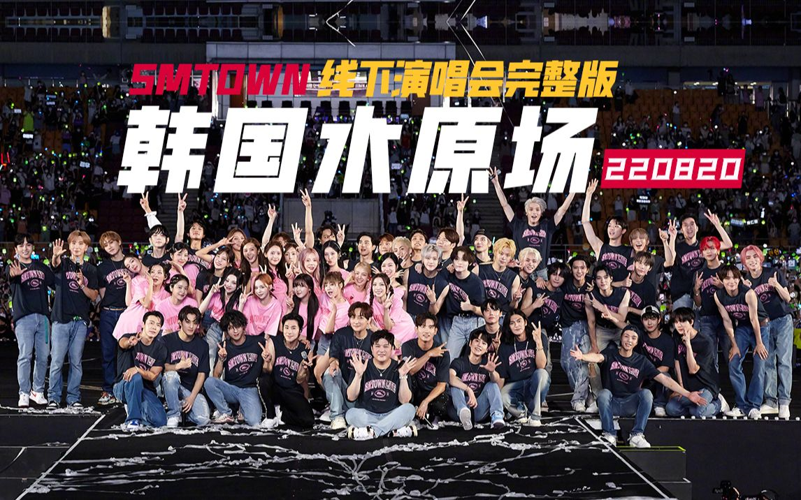 SMTOWN 2022 Live 完整版 in 水原 220820 SMCU SM家族演唱会哔哩哔哩bilibili